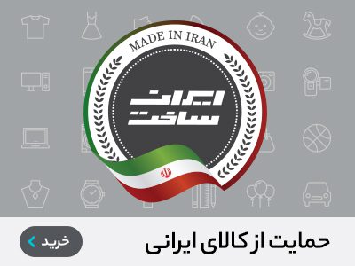 حمایت از کالای ایرانی